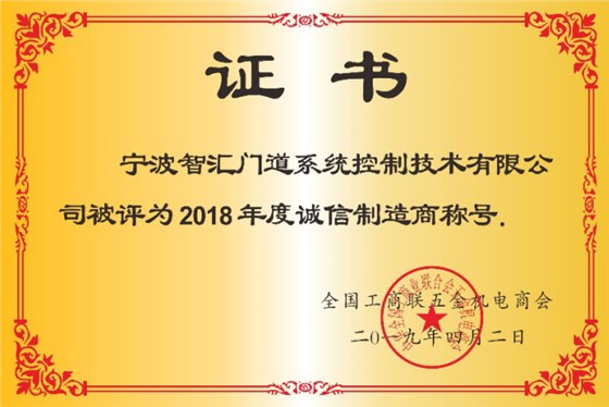 智匯門(mén)道被評為2018年度誠信企業(yè)