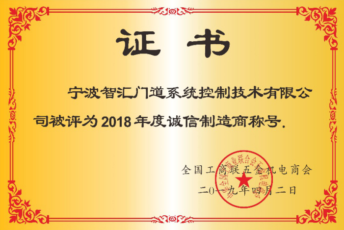 智匯門(mén)道被評為2018年度誠信企業(yè)